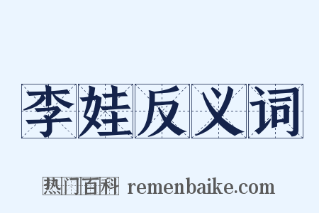 李娃反义词是什么意思的图片